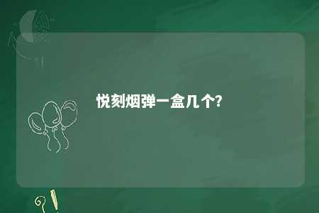 悦刻烟弹一盒几个？ 